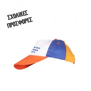 Παιδικά Καπέλα για Σχολεία